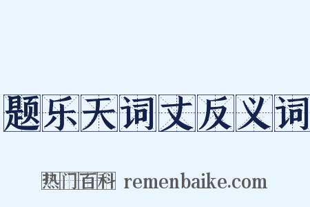 题乐天词丈反义词是什么意思的图片